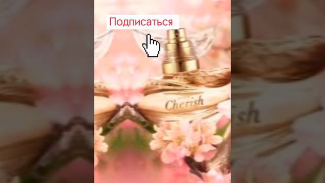 Парфумна вода Avon Cherish, (чериш) 50 мл смотреть онлайн