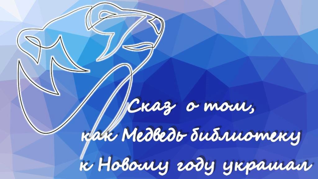 Сказ о том, как медведь ЦБ украшал смотреть онлайн