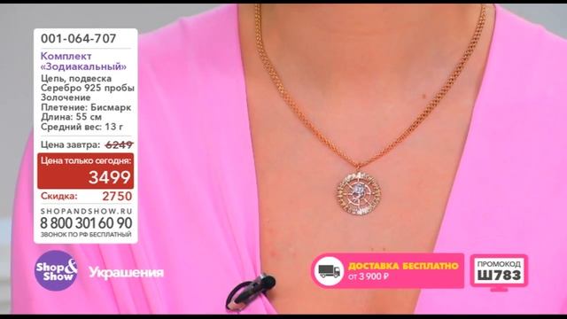 Shop & Show (Украшения). 001064707 Комплект Зодиакальный смотреть онлайн