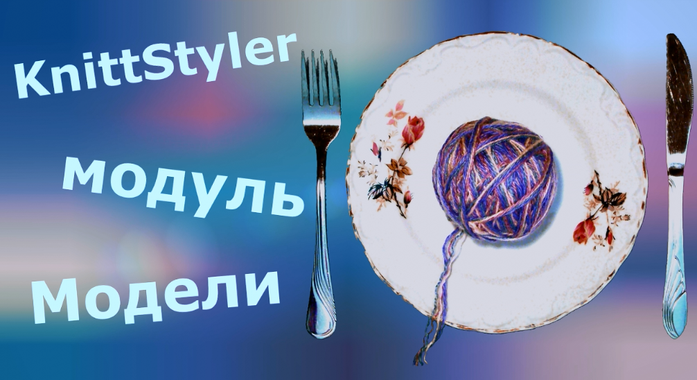 Изучаем KnittStyler. Модуль Модели смотреть онлайн
