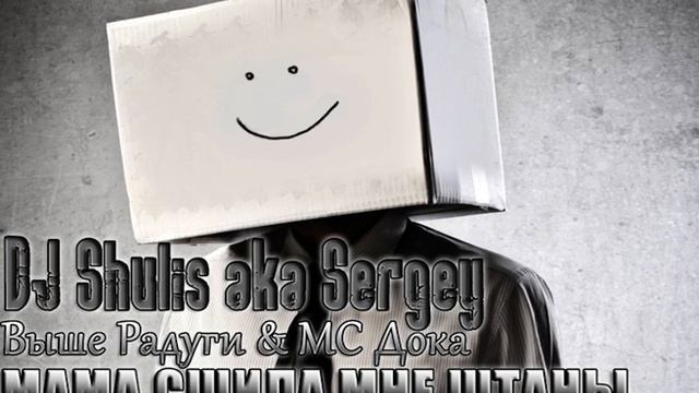 Мама сшила мне штаны (DJ Shulis aka Sergey Remix) смотреть онлайн