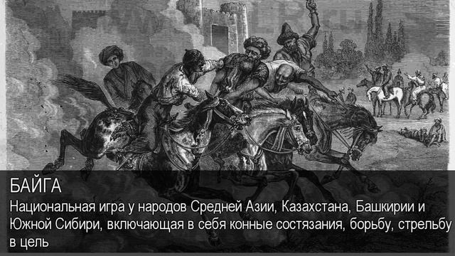 Байга. Толковый Видеословарь русского языка смотреть онлайн
