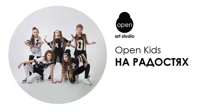 OPEN KIDS На Радостях Audio смотреть онлайн
