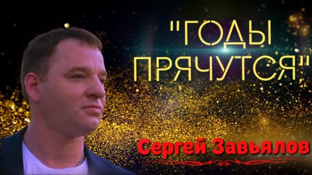 Сергей Завьялов -   Годы прячутся  (новинка 2021)