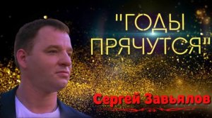 Сергей Завьялов -   Годы прячутся  (новинка 2021)