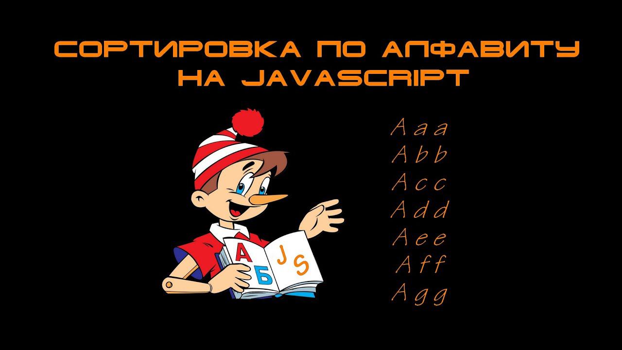 Сортировка по алфавиту на JS / natural sort / Sort alphabetically смотреть онлайн