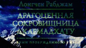 Драгоценная сокровищница Дхармадхату. Гимн пробужденного ума. Лонгчен Рабджам. Озв. Вадим Демчог