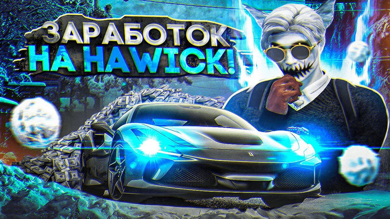 КАК ЗАРАБОТАТЬ НА НОВОМ СЕРВЕРЕ В ГТА 5 РП | ЛУЧШИЙ СПОСОБ ЗАРАБОТКА НА GTA 5 RP HAWICK смотреть онлайн