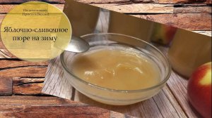 Яблочно-сливочное пюре на зиму