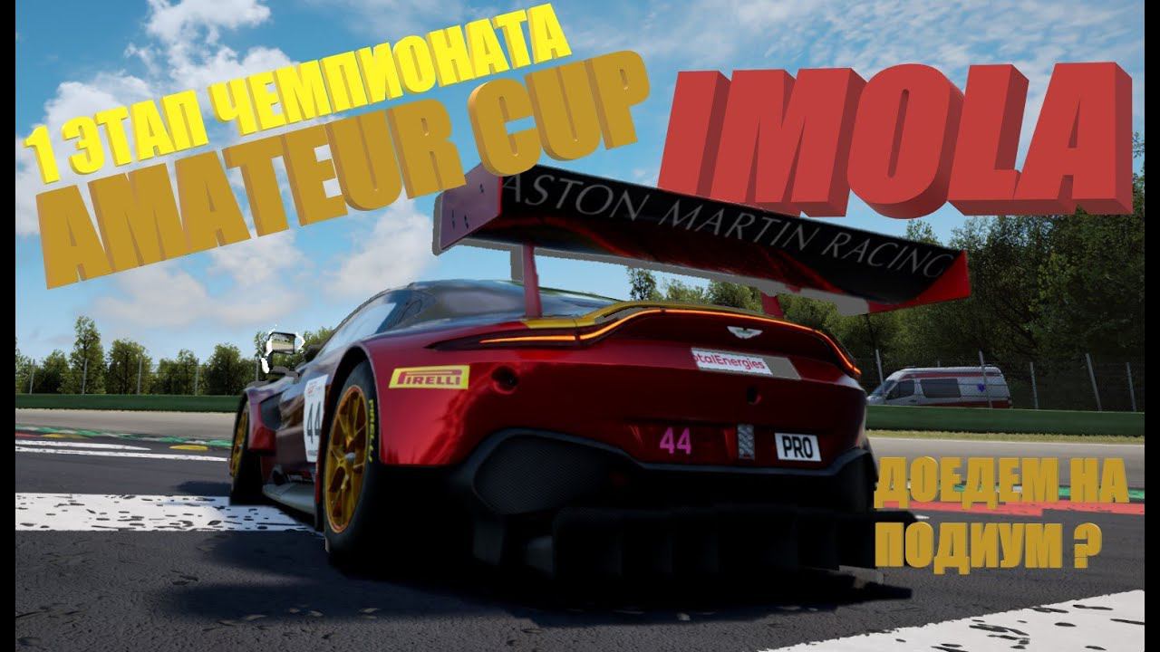 САМАЯ ВАЖНАЯ ГОНКА | 1 этап AMATEUR CUP от ACCGT | IMOLA | смотреть онлайн