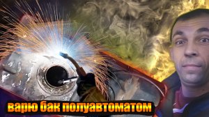 как заварить бензобак и не взорваться