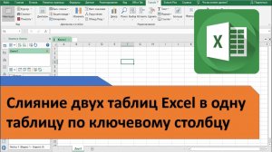 Как в Excel сделать слияние (объединение) таблиц