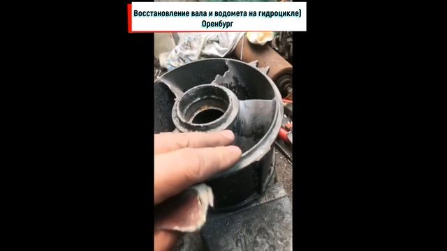 Gidrik56rus.Восстановление вала и водомета на гидроцикле
