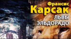 Франсис Карсак. Тераи Лапрад 2. Львы Эльдорадо