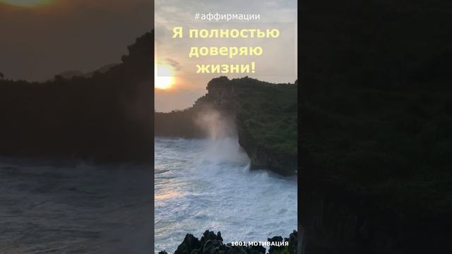 Аффирмации. Доверие жизни