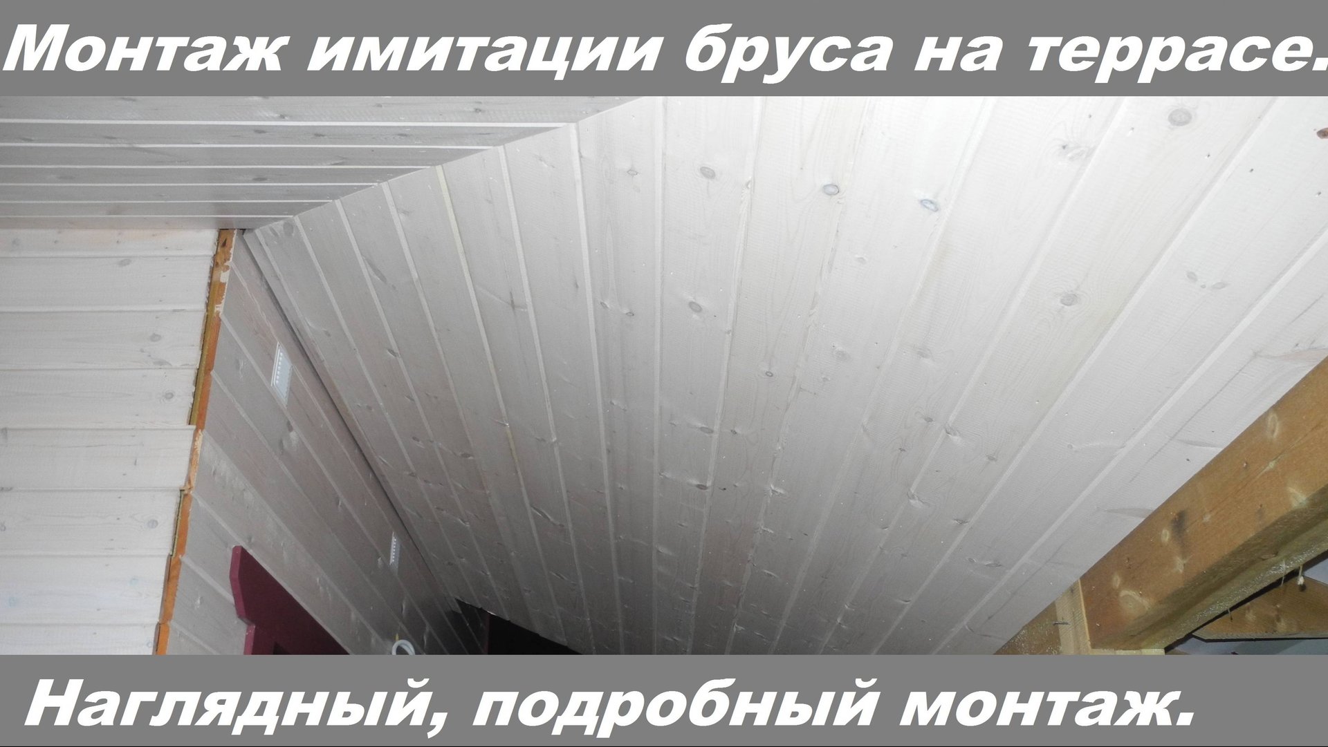 Монтаж имитации бруса снаружи на террасе. Очень сложное соединение! смотреть онлайн