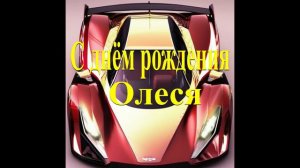 С днём рождения Олеся