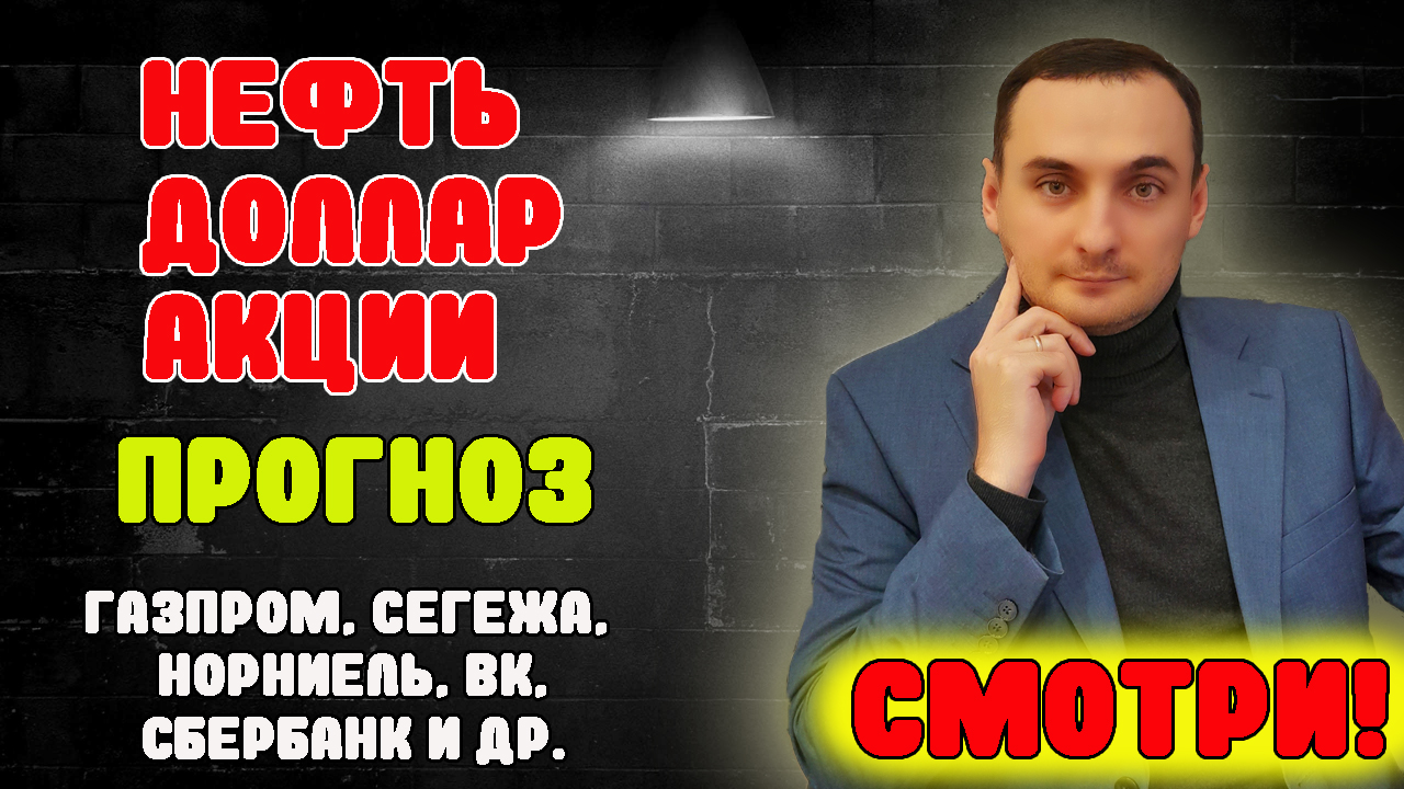 ДОЛЛАР БУДЕТ ПАДАТЬ! Прогноз курса доллара, прогноз акций ммвб, Сбер, Сегежа, ВК, Газпрм, Норникель смотреть онлайн