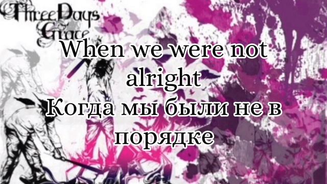 Перевод песни Three Days Grace - Last to know смотреть онлайн