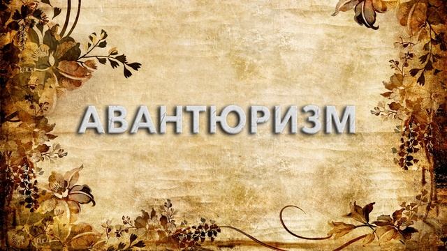 Авантюризм ? - что такое Авантюризм и как пишется слово Авантюризм смотреть онлайн