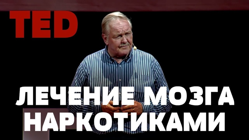 TZ - TED - ЛЕЧЕНИЕ МОЗГА НАРКОТИКАМИ