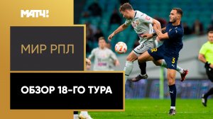 МИР Российская Премьер-Лига. Обзор 18-го тура