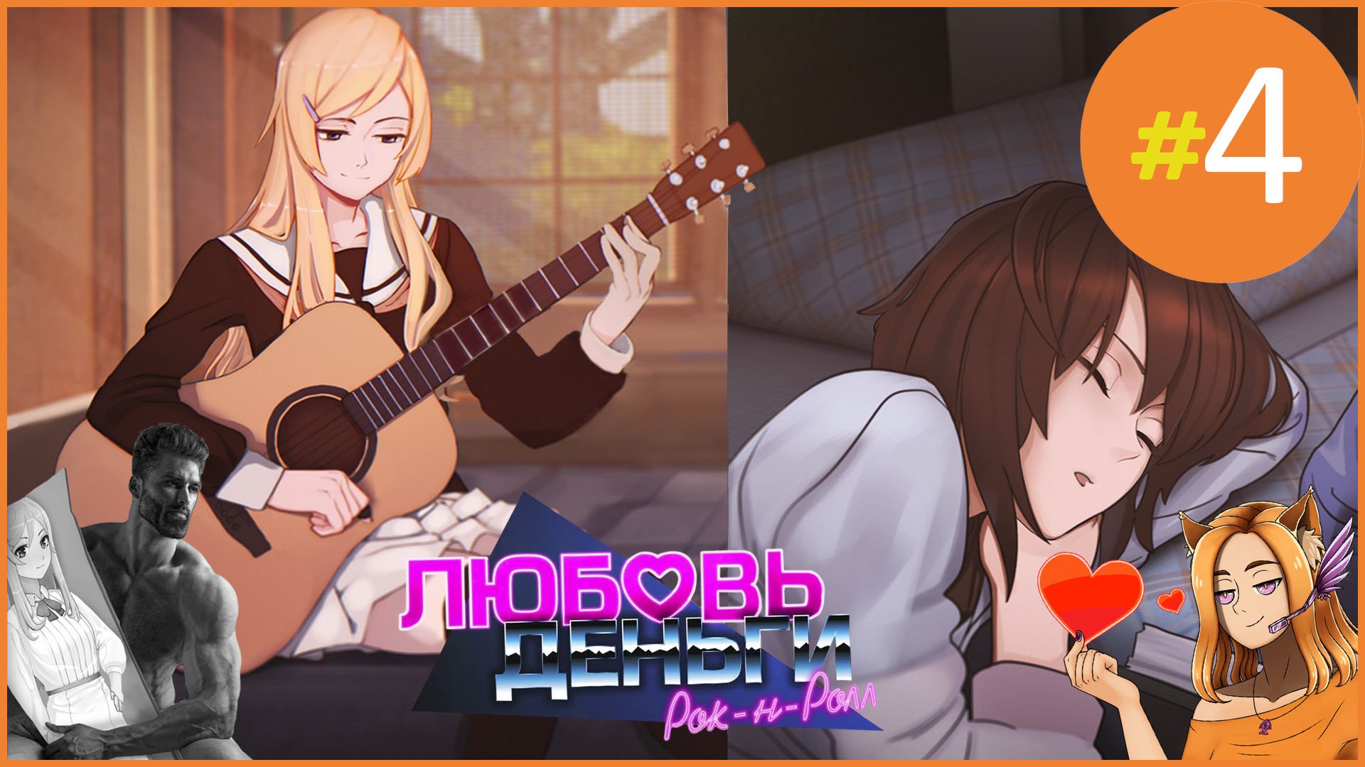 #4 Любовь, Деньги, Рок-н-ролл! Кагомэ или Элизабет? || Love, Money, Rock'n'Roll