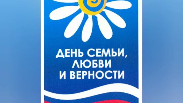 С днём семьи любви и верности!№1