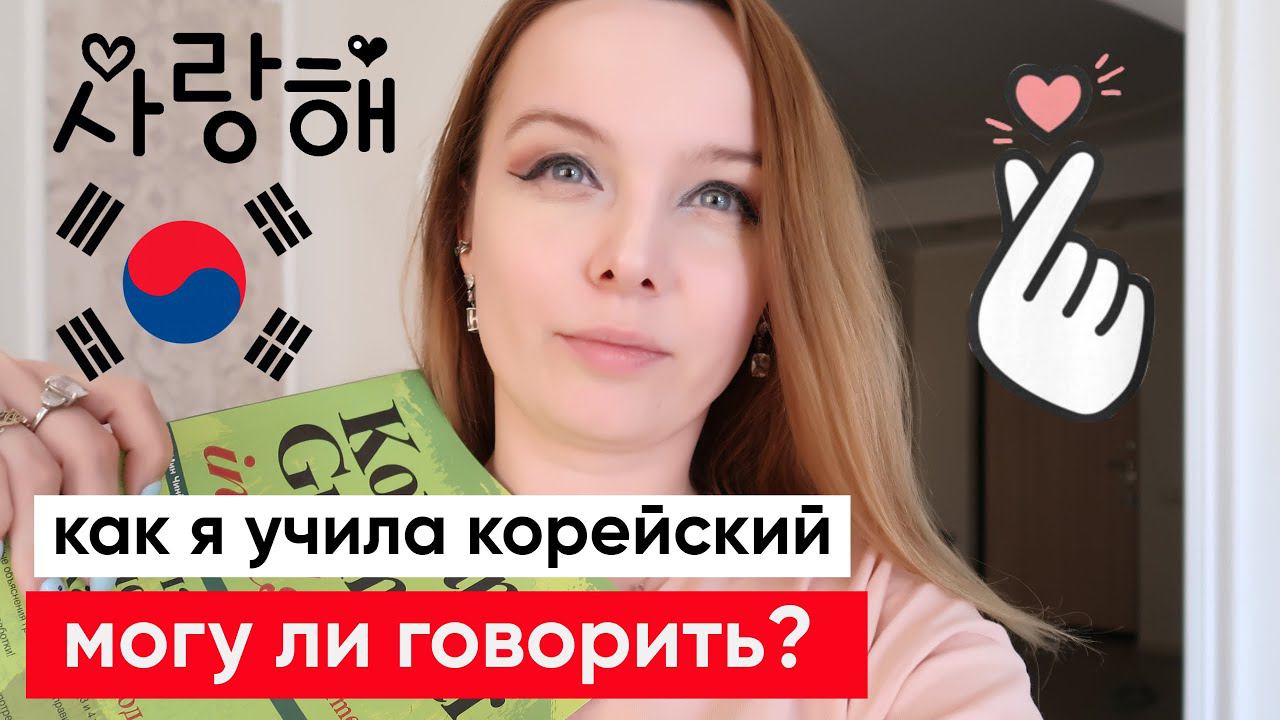 Говорю ли я по-корейски и как именно я учила корейский язык смотреть онлайн