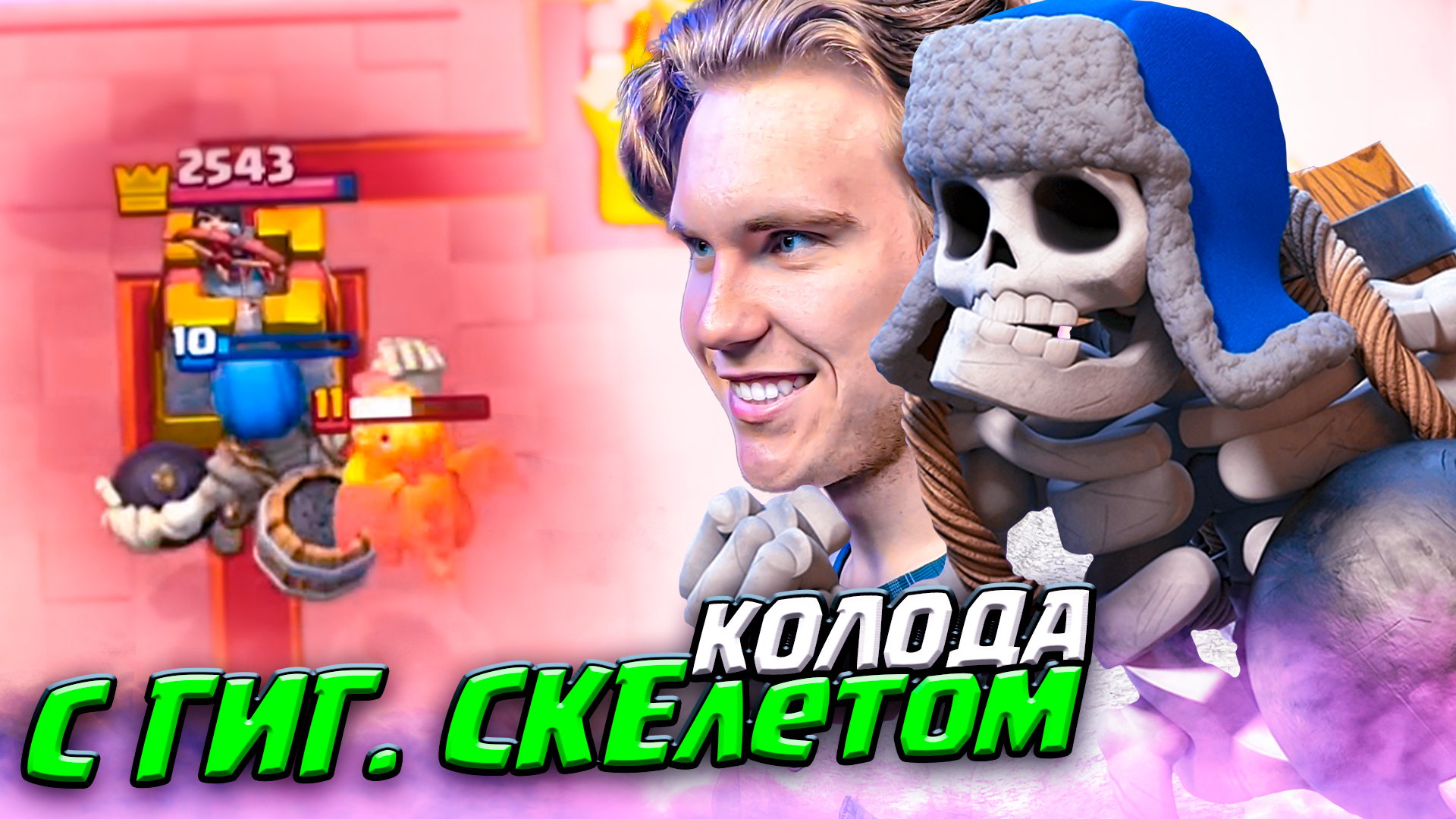 ТОП КОЛОДА с ГИГАНТСКИМ СКЕЛЕТОМ для 14 АРЕНЫ в Клеш Рояль | Clash Royale смотреть онлайн
