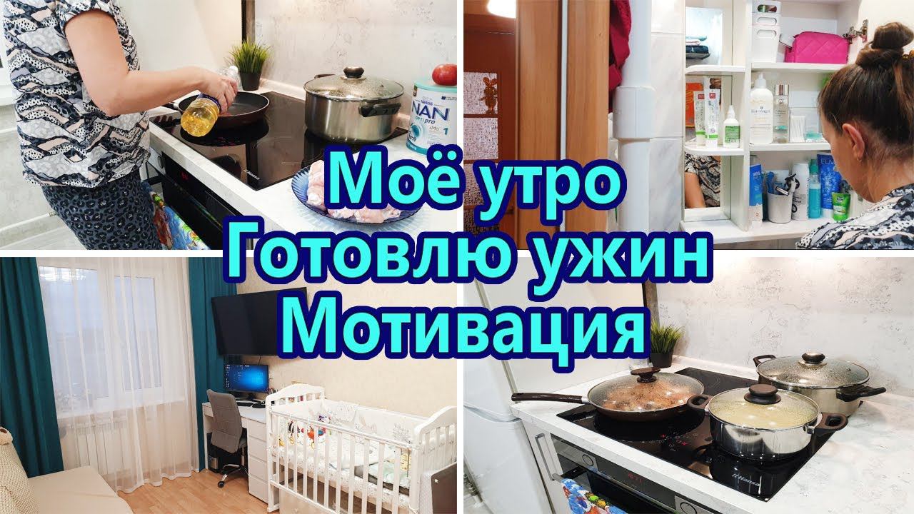 Мотивация на уборку Моё утро☀️ Уборка в ванной комнате Готовлю ужин Порядок в доме смотреть онлайн