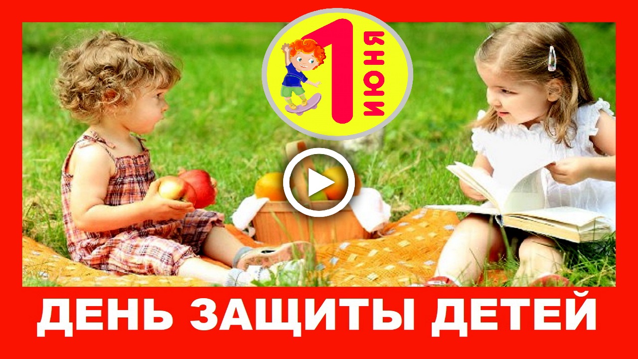 1 июня День защиты Детей. Красивое видео поздравление.mp4 смотреть онлайн