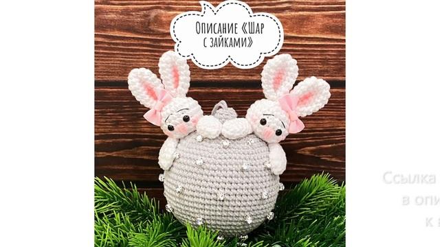 МК по вязанию амигуруми Шар с зайками крючком. Автор: Нина Сухина смотреть онлайн
