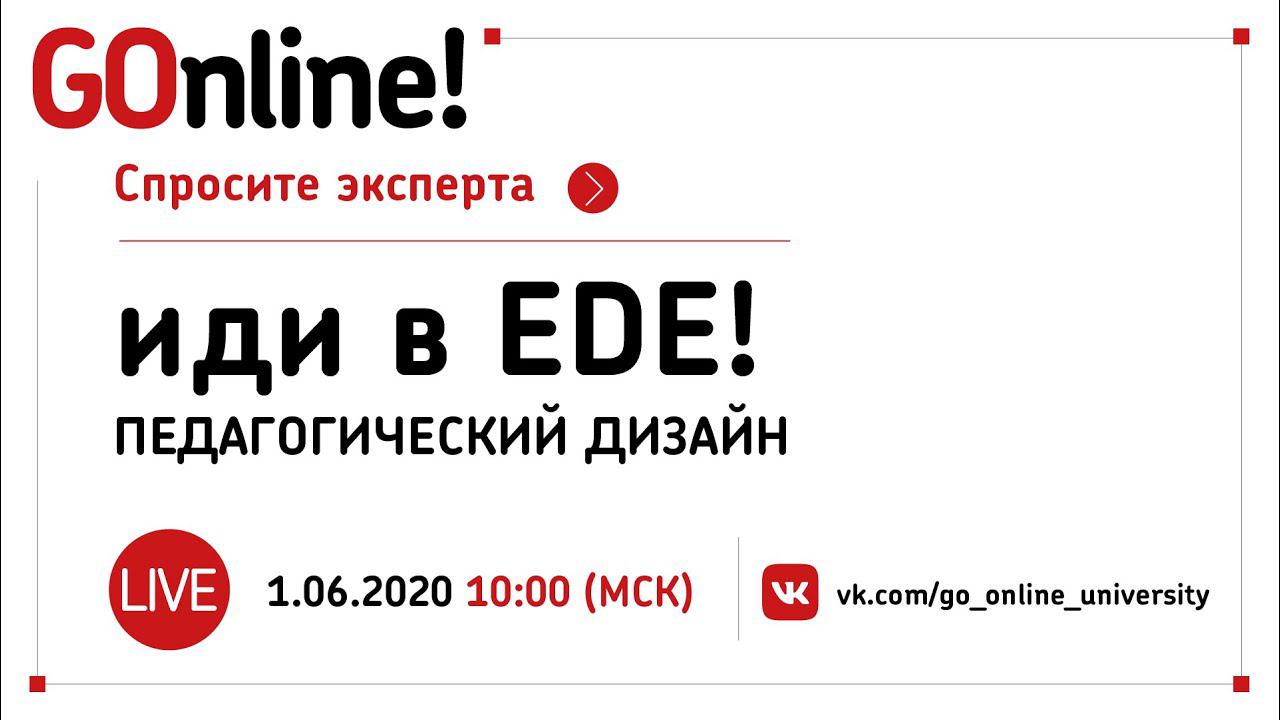 #LIVE «Иди в EDE!» ПЕДАГОГИЧЕСКИЙ ДИЗАЙН с Ириной Уражановой и Андреем Комиссаровым смотреть онлайн