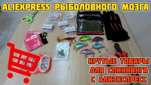 Крутые товары для спиннинга с Алиэкспрес 2021 / Топ подборка товаров для рыбалки с aliexpress.