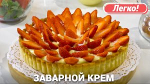Заварной крем для торта | Быстрый рецепт