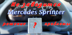 Не заводится Спринтер. Не крутит стартер. Часть II.