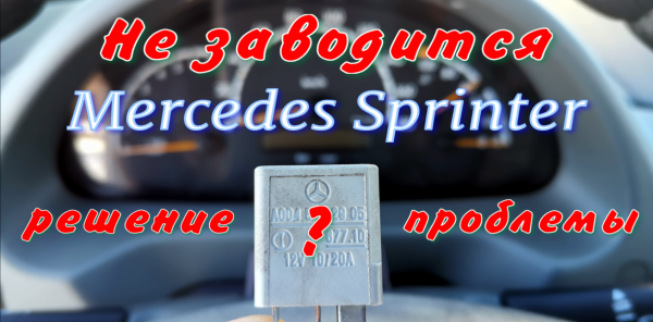 Не заводится Спринтер. Не крутит стартер. Часть II.