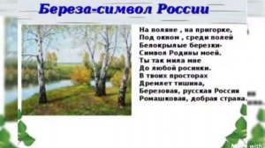 Презентация " Береза- символ России "