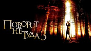 Поворот не туда 3 | Wrong Turn 3: Left for Dead (2009)