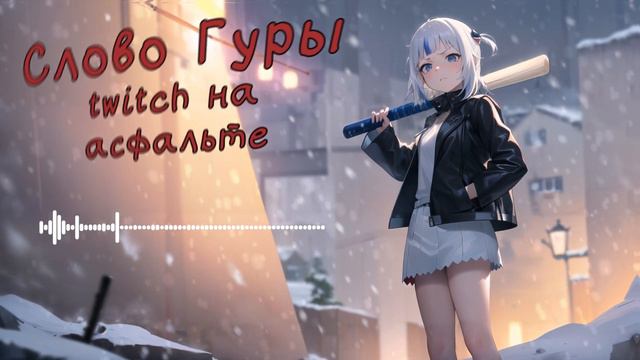 Gawr Gura  -  Пыяла (АИГЕЛ, Слово пацана) (Ai Cover) #aicover #gawrgura