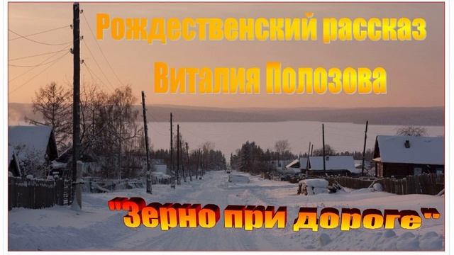 Рождественский рассказ Виталия Полозова "Зерно при дороге", читает Вальдемар Шайерманн смотреть онлайн