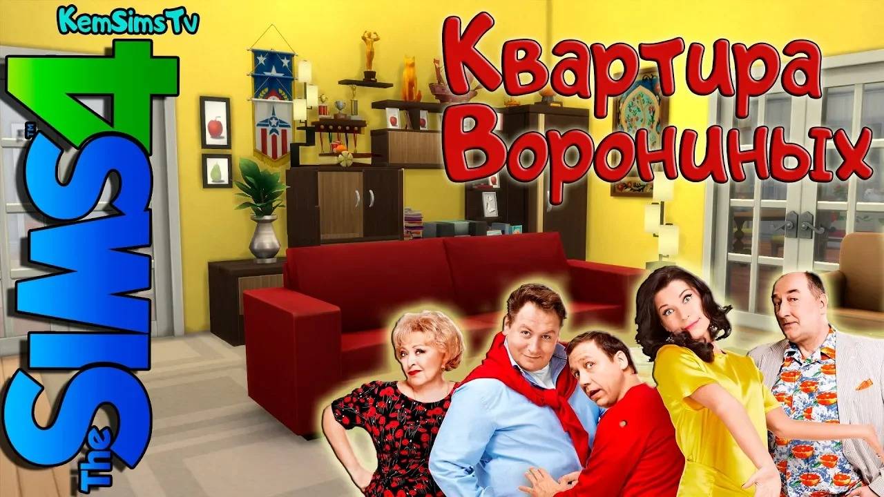 Строим квартиру Ворониных The Sims 4 | Строительство смотреть онлайн