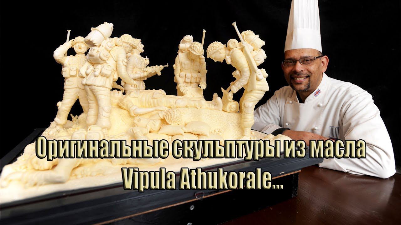 Оригинальные скульптуры из масла Vipula Athukorale  *