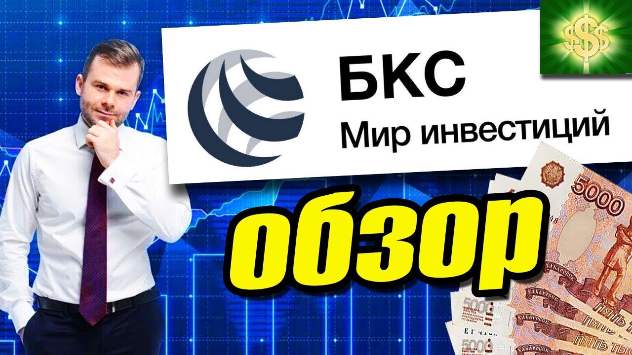 БКС Мои инвестиции обзор / БКС брокер тарифы / БКС брокер плюсы и минусы