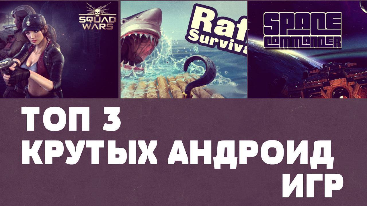 ТОП 3 КРУТЫХ ИГР НА АНДРОИД №46 (Top 3 android games) смотреть онлайн