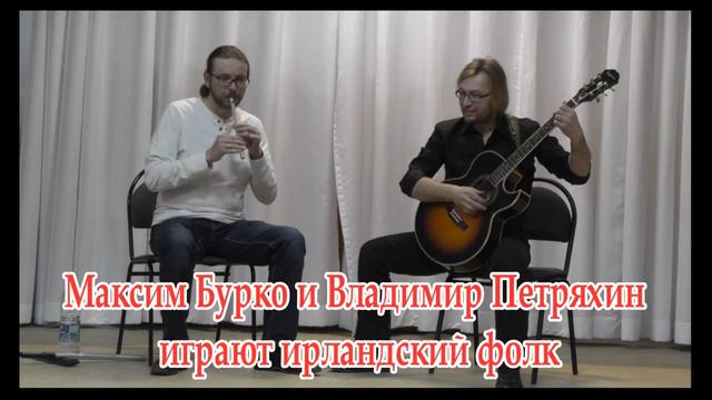 Максим Бурко и Владимир Петряхин. Ирландский фолк. смотреть онлайн