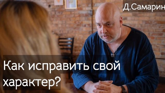 Как исправить свой характер? Проповеди Дениса Самарина МСЦ ЕХБ ответы на вопросы Самарин Денис смотреть онлайн