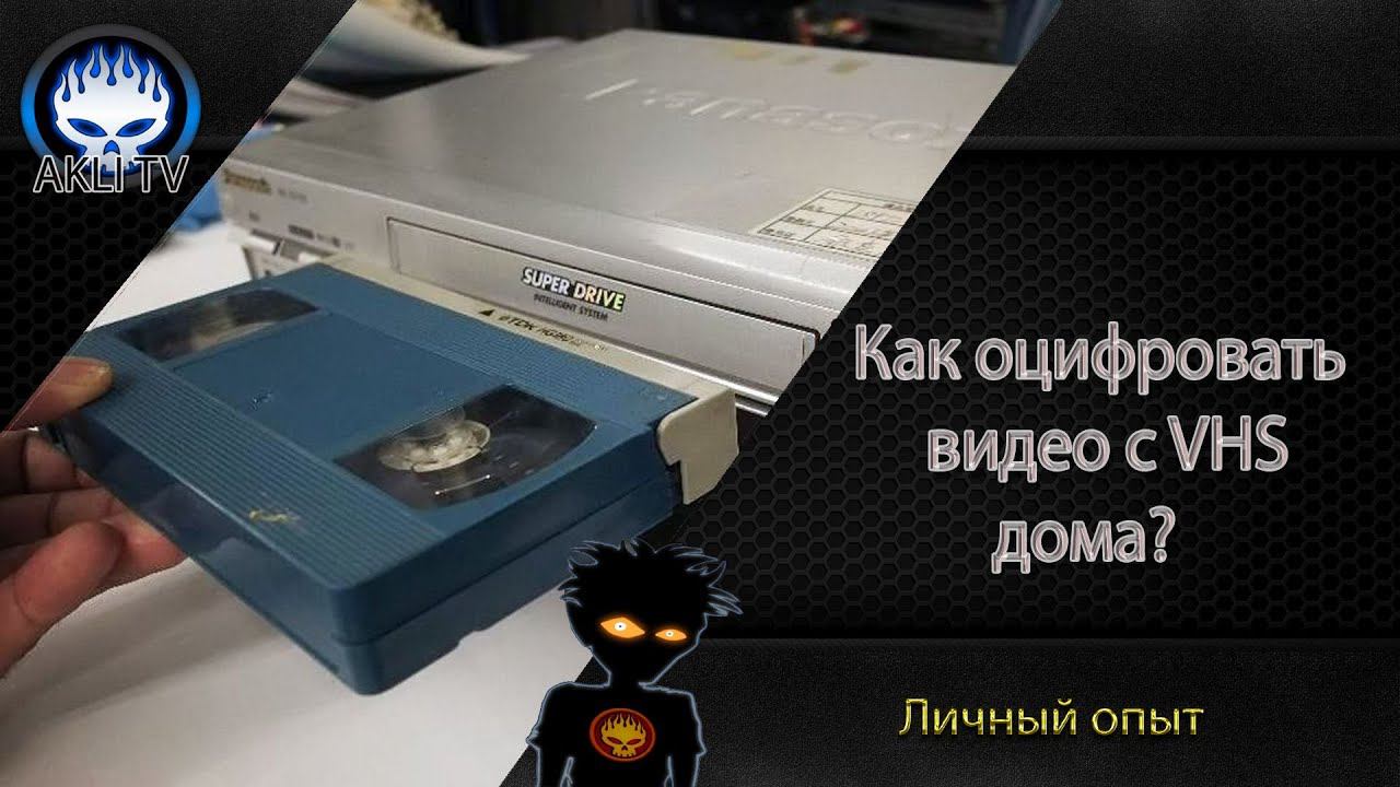 Как оцифровать видеокассету VHS дома? Как пользоваться EasyCap? смотреть онлайн