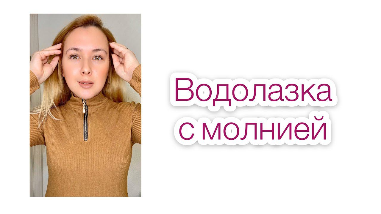 Как сшить водолазку с молнией |TIM_hm| смотреть онлайн